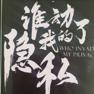 Who Invaded My Privacy Chapter 3 ()