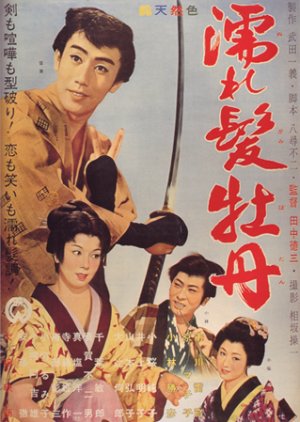 Nuregami Botan (1961) poster