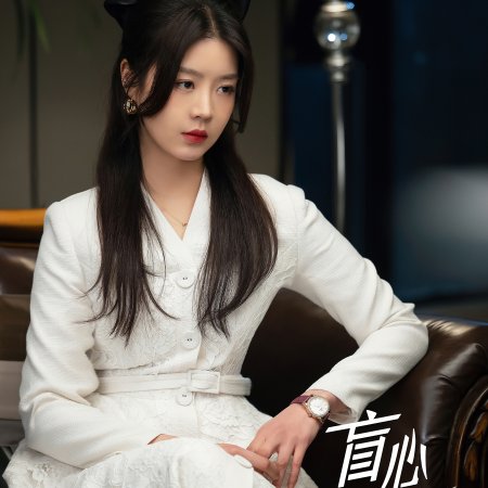 Mang Ai Qian Jin (2023)