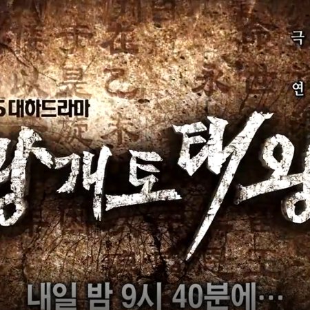 King Gwanggaeto the Great (2011)