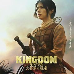 Kingdom 4: Return of the Great General Japanese Movie photo