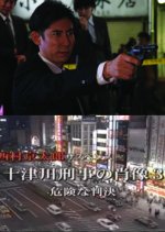 Totsugawa Keiji no Shozo 3: Kikenna Hanketsu