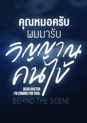 Dear Doctor, I'm Coming for Soul: Special Clip (2022) poster