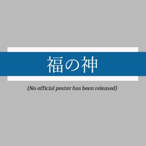 Fuku no Kami ()