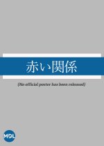 Akai Kankei Japanese Drama photo