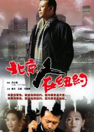 A Native of Beijing in New York (1993) poster