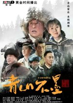 Green Mountains Don't Ink Chinese Drama photo