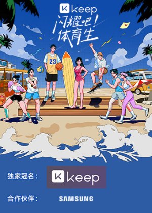 Shan Yao Ba! Ti Yu Sheng (2022) poster