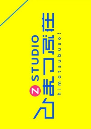Z Studio Himatsubuso (2022) poster