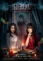 Mirror World Chinese Movie photo