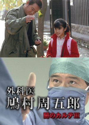 Gekai Hatomura Shugoro 3: Yami no Karute ~ Hidatakayama no Dai Byoin ni Karamu Renzoku Satsujin (2007) poster