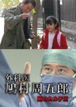 Gekai Hatomura Shugoro 3: Yami no Karute ~ Hidatakayama no Dai Byoin ni Karamu Renzoku Satsujin Japanese Drama photo