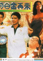 Rich Man Hong Kong Movie(1992) photo