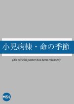 Shini Byoto Inochi no Kisetsu Japanese Drama photo