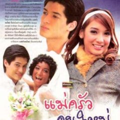 Mae Krua Kon Mai Thai Drama(2007) photo