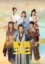The Accidental Physicians Chinese Drama photo