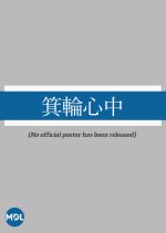 Minowa Shinju Japanese Movie(1929) photo