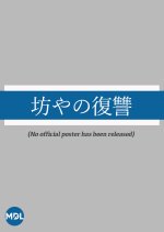 Boya no Fukushu Japanese Movie photo