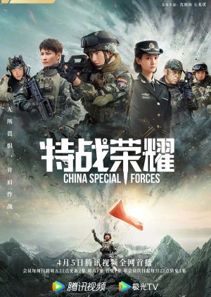 Glory of the Special Forces (2022) poster