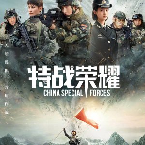 China Special Forces (2022)