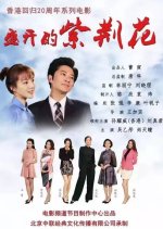 Blooming Redbud Chinese Movie photo