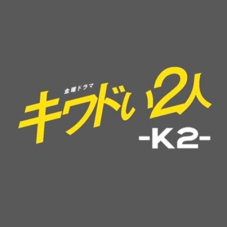 Kiwadoi Futari -K2- (2020)