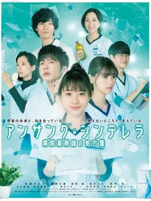 image poster from imdb - ​Unsung Cinderella: Byoin Yakuzaishi no Shohosen (2020)