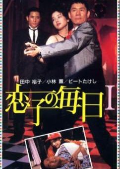Koiko no Mainichi (1986) poster