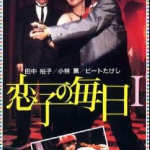 Koiko no Mainichi (1986)