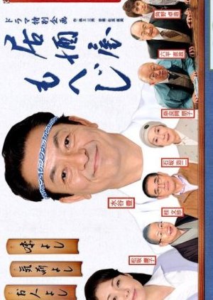 Izakaya Moheji (2011) poster