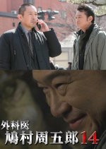 Gekai Hatomura Shugoro 14 Japanese Drama photo