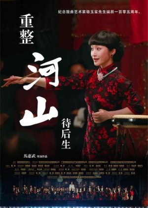 Chong Zheng He Shan Dai Hou Sheng (2021) poster