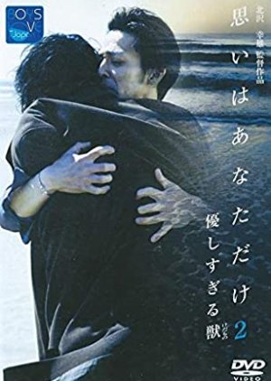 Omoi wa Anata Dake: Yasashi Sugiru Kemono 2 (2002) poster