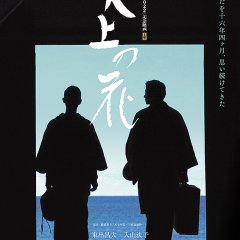 Tenjou no Hana Japanese Movie photo