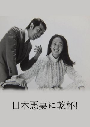Nihon Akusai ni Kanpai! (1981) poster
