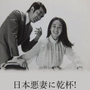 Nihon Akusai ni Kanpai! (1981)