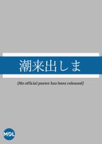 Itako dashi ma Japanese Movie photo