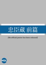 Chushingura: Zenpen Japanese Movie(1927) photo