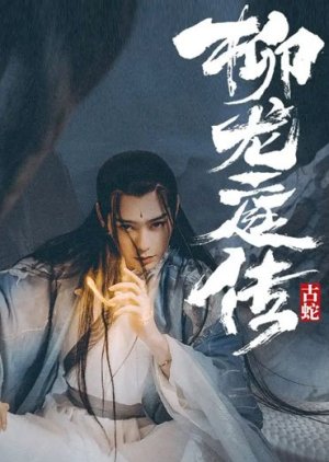 Legend of Liu Long Ting (2021) poster
