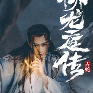 Legend of Liu Long Ting (2021)
