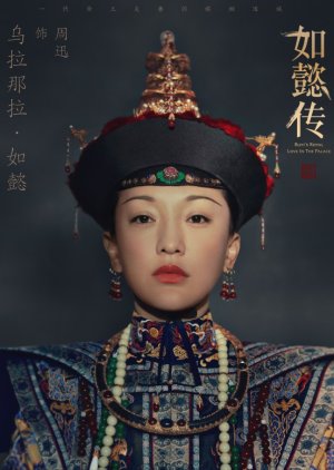 Ulanara Ru Yi | Ruyi's Royal Love in the Palace