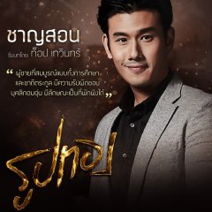 Rup Thong Thai Drama photo
