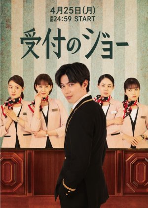 Uketsuke no Jo (2022) poster