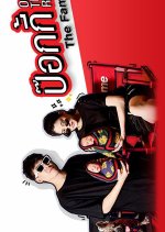 PokGie On the Run: The Family Thai TV Program photo