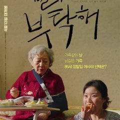 Take Care of My Mom Korean Movie photo