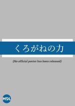 Kurogane no Chikara Japanese Movie photo