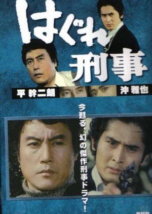 Hagure Keji (1975) poster