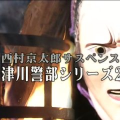 Totsugawa Keibu Series 22: Kyoto Koi to Uragiri no Sagano Japanese Drama photo