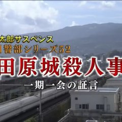 Totsugawa Keibu Series 52: Odawara-jo Satsujin Jiken ~Ichi-go ichi-e no Shogen~ Japanese Drama photo