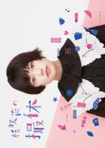 Sugisaki Hana no Satsukyu Japanese Drama photo